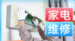 维修各类家电|各类家电维修|家庭电器维修